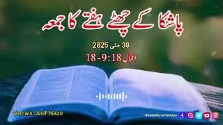 Daily Bible Reading | Friday of the Sixth Week of Easter | Urdu Bible | May 30, 2025