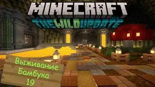 Выживание Бамбука 19 