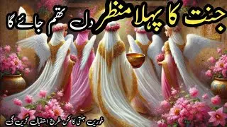 “The First Glimpse of Jannah | A Day That Will Steal Your Heart | jannat Ka manzar |@TohfaeMuhammad