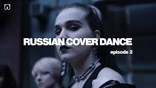 RUSSIAN COVER DANCE / Документальный фильм. Эпизод 2