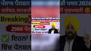 2500 ਜਨਵਰੀ ਪੈਨਸ਼ਨ | 2500 pension scheme in punjab 2026 | 1000 ਮਹਿਲਾ ਪੈਨਸ਼ਨ ਸਕੀਮ |2500 budhapa pension