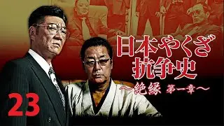 「日本映画フル」ヤクザ：日本のギャングの歴史   第23巻 📀📽️📀サスペンスドラマ最新 2025 FULL HD