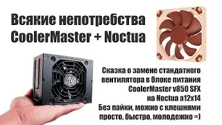 БП CoolerMaster v850 SFX + Noctua a9x14