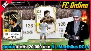 ลุงแม็คเปิดกิจ ICON 20,000 บาท ตีบวก L.Matth&auml;us DC+9 2ชุด! | FC Online EP.9839