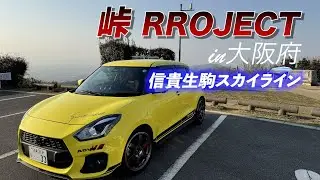 【ZC33S マフラー音】　峠　ステッカー　大阪府　信貴生駒スカイライン　スイフトスポーツ　フジツボ