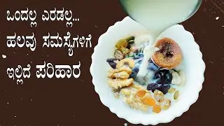 (ಚರ್ಮ, ಕೂದಲು ಮತ್ತು ಉಗುರಿನ ಆರೋಗ್ಯಕ್ಕೊಂದು ಮನೆಮದ್ದು) Dry fruits milkshake recipe and benefits Kannada