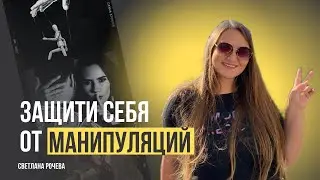 Как не попасть в руки манипулятора.