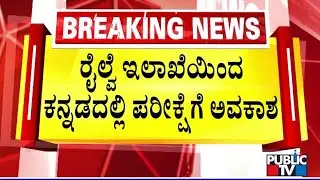 Railway Dept Issues New Notification To Allow Writing Exam In Kannada After KRV Protest