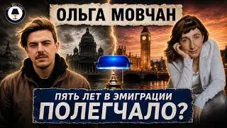 Ольга Мовчан: психология эмиграции и транспоколенческая травма // Синяя лампа