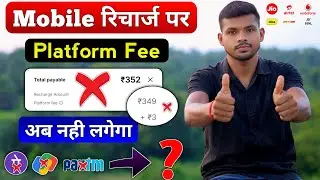 Mobile Recharge पर platform Fee नही लगेगा ! No platform Fee Recharge App ! यहां से करे रिचार्ज 