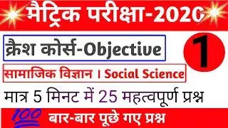 समाजिक विज्ञान । OBJECTIVE क्रैश कोर्स मैट्रिक परीक्षा 2020 । Matric 2020 ka Question | #1
