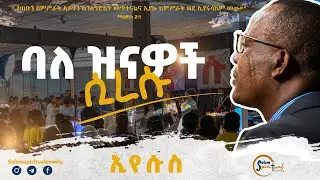 ❝ባለ ዝናዎች ሲረሱ❞ Live Worship |ኢየሱስ|