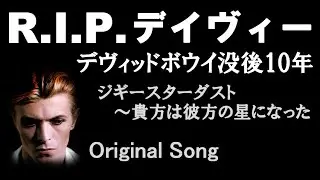 DAVID BOWIE 没後10年／オリジナル曲【R.I.P. デイヴィー】ぶちええ田中家／高齢家族バンド／ジギースターダスト～貴方は彼方の星になった／新曲／デヴィッドボウイ～安らかに眠っておくれ