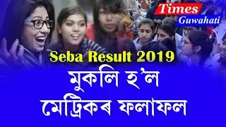 SEBA HSLC Result 2019 &brvbar;&brvbar; SEBA result publish in this website and Android app &brvbar; Seba 2019