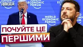 ⚡️ ЩОЙНО! Зеленський ТЕРМІНОВО їде в Давос на зустріч з ТРАМПОМ? ОСЬ ЩО відомо станом на ЗАРАЗ