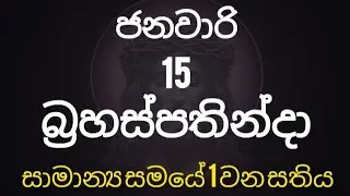 2026 ජනවාරි 15 බ්&zwj;රහස්පතින්දා දින මෙනෙහි කිරීම.(Time For Jesus SL) 
