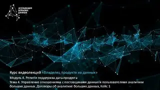 BDPO. Модуль 4. Тема 4.8. Управление отношениями с поставщиками данных. Пример 1