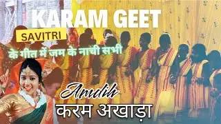 साधेक  ननन्द - SADHEK NANAND | करम परब गीत 2024। Singer: Savitri Karmkar |