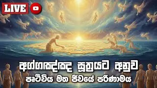 අග්ගඤ්ඤ සූත්‍රයට අනුව පෘථිවිය මත ජීවයේ පරිණාමය