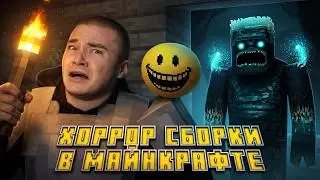 ДЕРЗКО ИГРАЕТ В ХОРРОР СБОРКИ В МАЙНКРАФТЕ