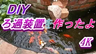 【DIY】池のろ過装置を作ったよ！　驚くほど水がきれいになりました。予想以上の効果に感激です！4K