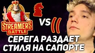 Серега Пират в Streamers Battle 9! IVPGG - Unluck! серега пират лучшее