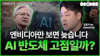 지금은 AI 반도체 투자에서 엔비디아만 보면 안됩니다 (김효식 팀장)