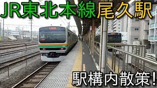 【駅構内散策動画Vol.99】尾久駅を散策(Oku Station)