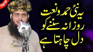 Molana Manzoor Ahmed New Naat | Abaid CD Center 03227394191