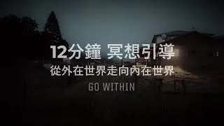 12分鐘 冥想引導 | 身體覺察 從外在世界走向內在世界 冥想練習