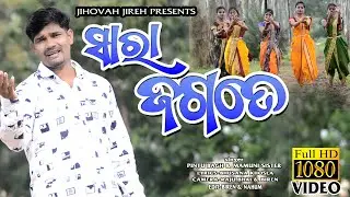SRA JAGATE KHOJILE DHONO//SINGER-PR PINTU BAGH & MAMUNI MAHANANDIYA/KORAPUTIYA CHRISTIAN SONG