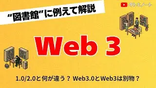 【図書館で超わかる】Web3とは？Web1.0/2.0との違いを&ldquo;一発で理解&rdquo;できる解説