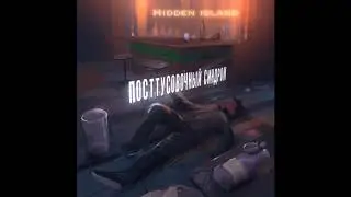Hidden Island &mdash; Посттусовочный синдром