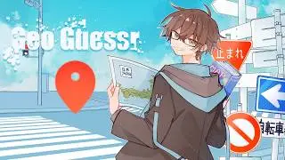 【Geo Guessr】どうか住んでるところと地元が出ませんように【瀬戸あさひ】