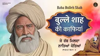 Baba Bulleh Shah | ਬਾਬਾ ਬੁੱਲ੍ਹੇ ਸ਼ਾਹ | Heart Touching Punjabi Kalam By V-Nay | Poetry | Shayari 1