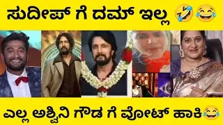 Bigg Boss Kannada Comedy Scenes 😂🤣 | BBK | Kiccha sudeep | Kannada comedy| ManasaEditz