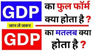 GDP का फुल फॉर्म क्या है, GDP का मतलब क्या होता है ? | GDP Full Form | Meaning of GDP (Hindi)