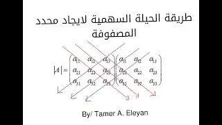 اوجد محدد المصفوفة باستخدام حيلة الاسهم