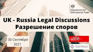Серия вебинаров &laquo;UK-Russia Legal Discussions&raquo;: 1 сессия &laquo;Разрешение споров&raquo;