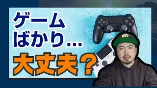 【不登校】ゲームの意外な効果