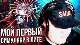 ЛАМЫЧ БЕГАЕТ ПЕРВЫЙ СИМУЛЯКР. ХУДШАЯ МАПА В POE. (13.05.2020)