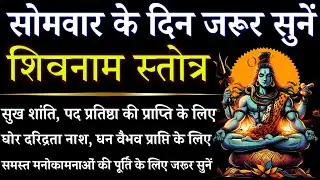 सोमवार के दिन जरूर सुनें || शिवनाम स्तोत्र || Shivnam Stotra || सोमवार भक्ति भजन 