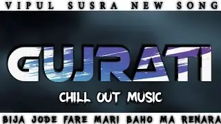 Bija Jode Fare Baho Ma Renara | બીજા જોડે ફરે બાહો માં રેનારા | Vipul Susra | New Gujarati Song