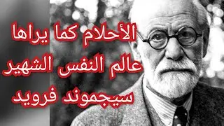 الأحلام كما يراها عالم النفس الشهير سيجموند فرويد
