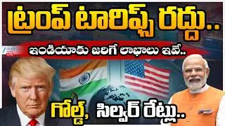 LIVE: US Supreme Court Rules Against US President Trump Global Tariffs | ట్రంప్ టారిఫ్స్ రద్దు..