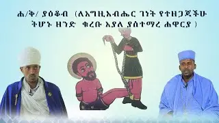 MK TV || ሐዋርያው ቅዱስ ያዕቆብ || ለእግዚአብሔር ገነት የተዘጋጃችሁ ትሆኑ ዘንድ ቁረቡ እያለ ያስተማረ ሐዋርያ