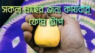 Effective fishing foam bait recipe | All fishing techniques in one bait - Bangla Tutorial