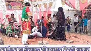 #रानी सरंगा सदाबृक्ष (भाग-09) प्रेम कहानी मैथिली नाच प्रोग्राम Bijli bidesiya nach party