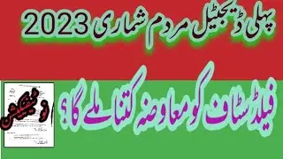 How many remuneration charges of fields staff of  census 2023,(bhatti education)
