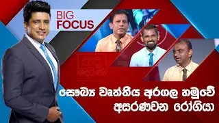 BIG FOCUS | සෞඛ්‍ය වෘත්තීය අරගල හමුවේ අසරණවන රෝගියා